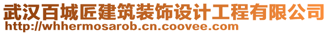 武漢百城匠建筑裝飾設(shè)計工程有限公司