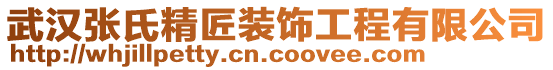 武漢張氏精匠裝飾工程有限公司