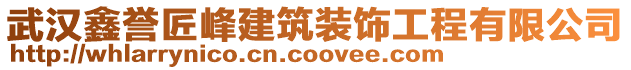 武漢鑫譽匠峰建筑裝飾工程有限公司