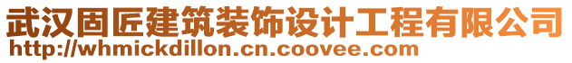 武漢固匠建筑裝飾設計工程有限公司