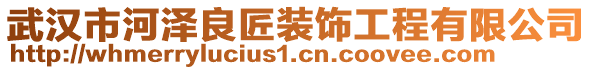 武漢市河澤良匠裝飾工程有限公司