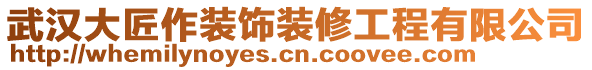 武汉大匠作装饰装修工程有限公司