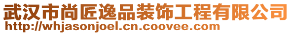 武漢市尚匠逸品裝飾工程有限公司