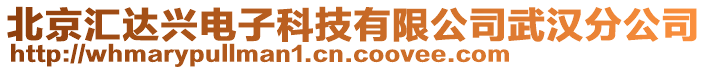 北京匯達(dá)興電子科技有限公司武漢分公司