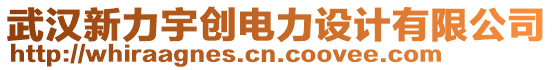 武汉新力宇创电力设计有限公司