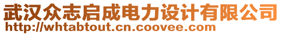 武漢眾志啟成電力設(shè)計(jì)有限公司