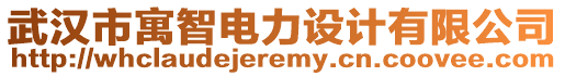 武漢市寓智電力設(shè)計(jì)有限公司