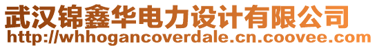 武漢錦鑫華電力設(shè)計(jì)有限公司