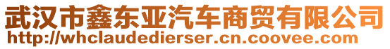 武漢市鑫東亞汽車商貿(mào)有限公司