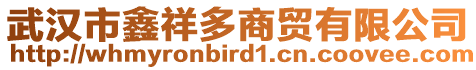 武漢市鑫祥多商貿(mào)有限公司