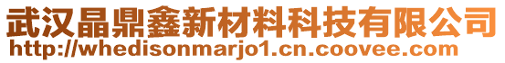 武漢晶鼎鑫新材料科技有限公司