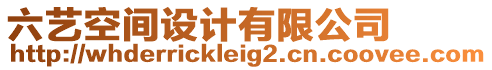 六藝空間設(shè)計(jì)有限公司