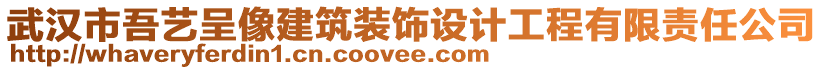 武漢市吾藝呈像建筑裝飾設(shè)計工程有限責任公司