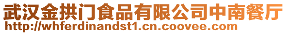 武漢金拱門食品有限公司中南餐廳