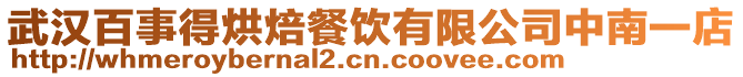 武汉百事得烘焙餐饮有限公司中南一店