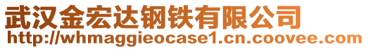 武漢金宏達(dá)鋼鐵有限公司