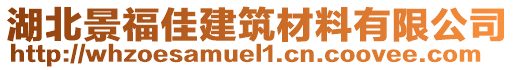 湖北景福佳建筑材料有限公司