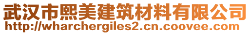 武漢市熙美建筑材料有限公司