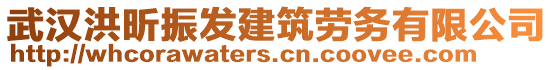 武漢洪昕振發(fā)建筑勞務(wù)有限公司