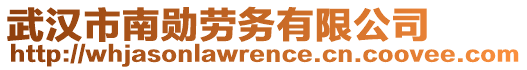 武漢市南勛勞務(wù)有限公司