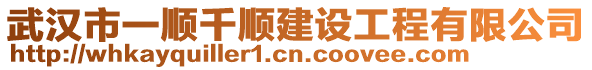 武漢市一順千順建設(shè)工程有限公司