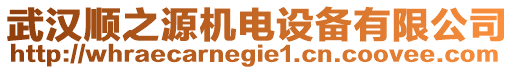 武漢順之源機(jī)電設(shè)備有限公司