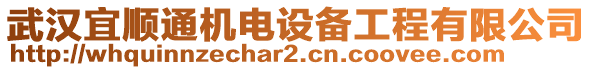 武漢宜順通機電設(shè)備工程有限公司