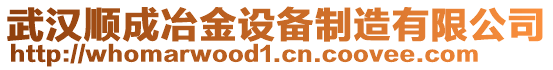 武汉顺成冶金设备制造有限公司