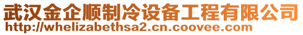 武漢金企順制冷設(shè)備工程有限公司