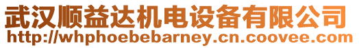 武漢順益達機電設(shè)備有限公司