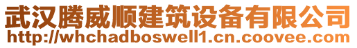 武汉腾威顺建筑设备有限公司