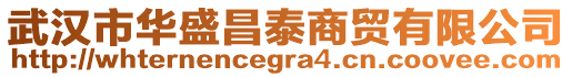 武漢市華盛昌泰商貿(mào)有限公司