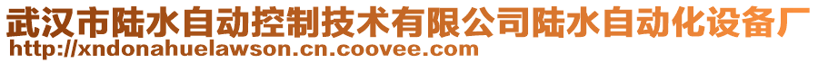 武汉市陆水自动控制技术有限公司陆水自动化设备厂