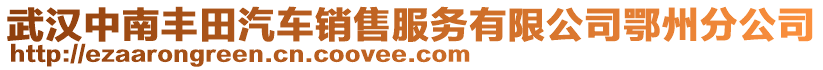 武漢中南豐田汽車銷售服務有限公司鄂州分公司