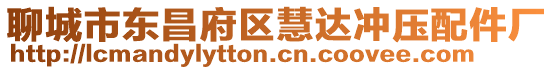 聊城市東昌府區(qū)慧達(dá)沖壓配件廠