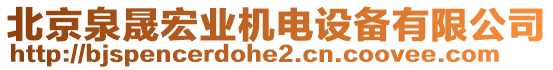 北京泉晟宏業(yè)機(jī)電設(shè)備有限公司