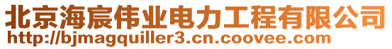 北京海宸偉業(yè)電力工程有限公司