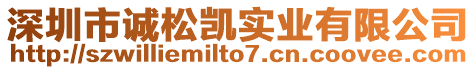 深圳市誠(chéng)松凱實(shí)業(yè)有限公司