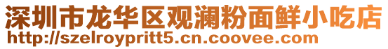 深圳市龍華區(qū)觀瀾粉面鮮小吃店