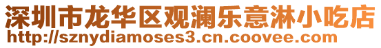 深圳市龍華區(qū)觀瀾樂意淋小吃店