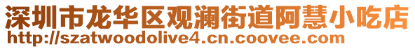 深圳市龍華區(qū)觀瀾街道阿慧小吃店