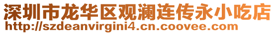 深圳市龍華區(qū)觀瀾連傳永小吃店