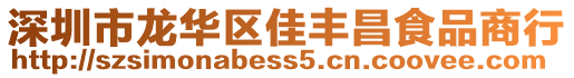 深圳市龍華區(qū)佳豐昌食品商行