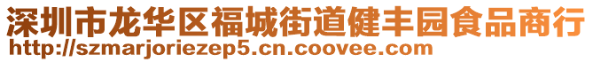 深圳市龍華區(qū)福城街道健豐園食品商行