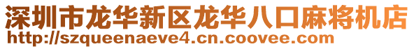 深圳市龍華新區(qū)龍華八口麻將機(jī)店