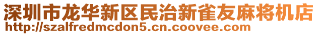 深圳市龍華新區(qū)民治新雀友麻將機店