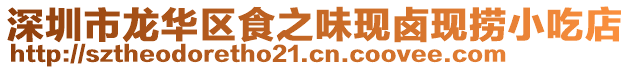 深圳市龍華區(qū)食之味現(xiàn)鹵現(xiàn)撈小吃店