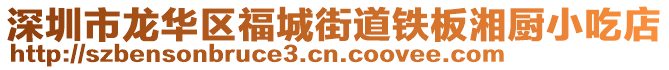 深圳市龍華區(qū)福城街道鐵板湘廚小吃店