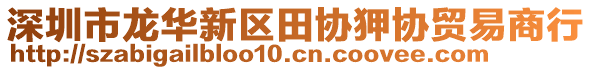 深圳市龍華新區(qū)田協(xié)狎協(xié)貿(mào)易商行