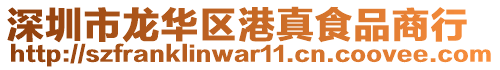 深圳市龍華區(qū)港真食品商行